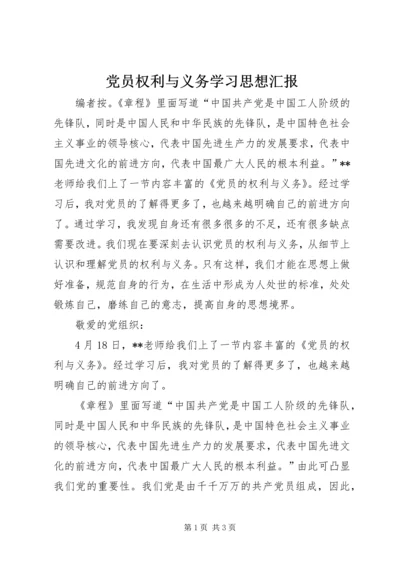 党员权利与义务学习思想汇报.docx