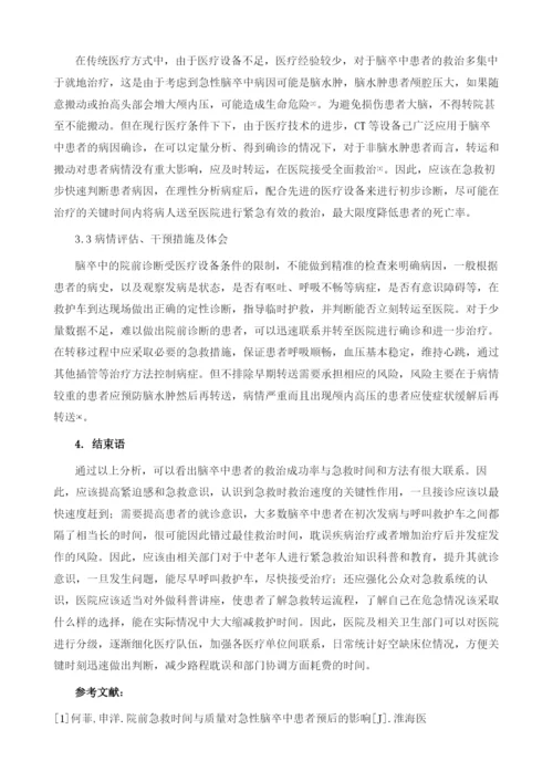 急性脑卒中患者院前急救与转运临床分析.docx