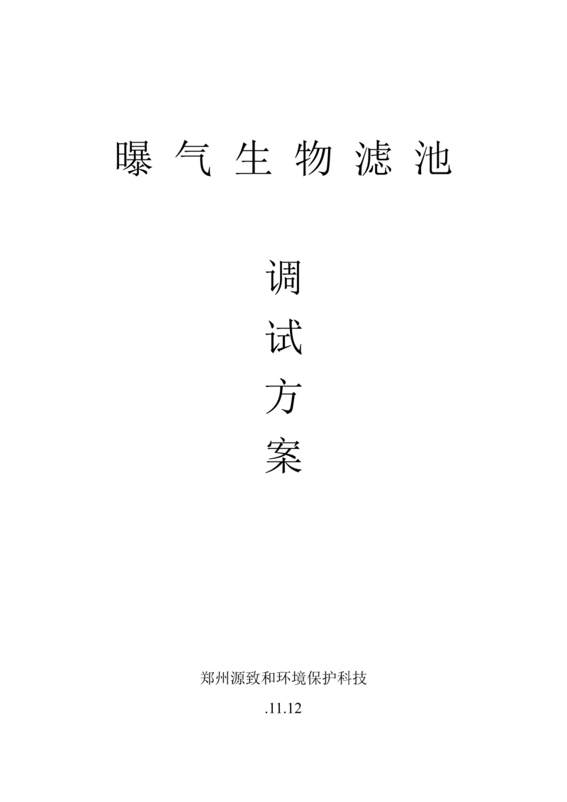 曝气生物滤池调试专业方案.docx