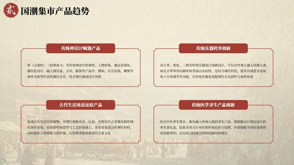 红色国风国潮集市市场分析报告PPT模板