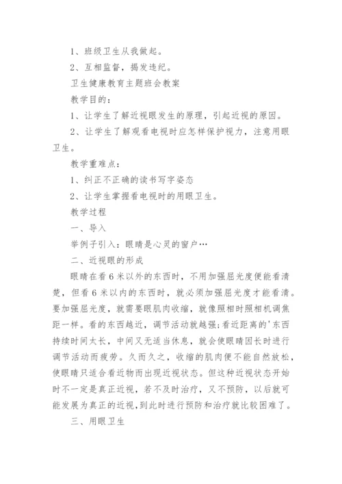 卫生与健康教育主题班会教案.docx