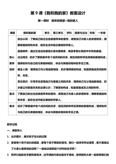 （核心素养目标）9.1 我和我的家  第一课时  教案设计