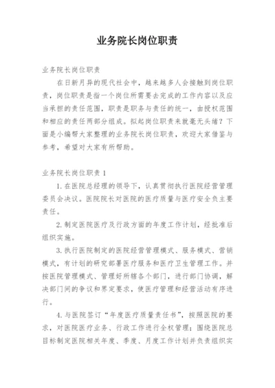 业务院长岗位职责.docx