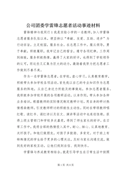 公司团委学雷锋志愿者活动事迹材料 (2).docx