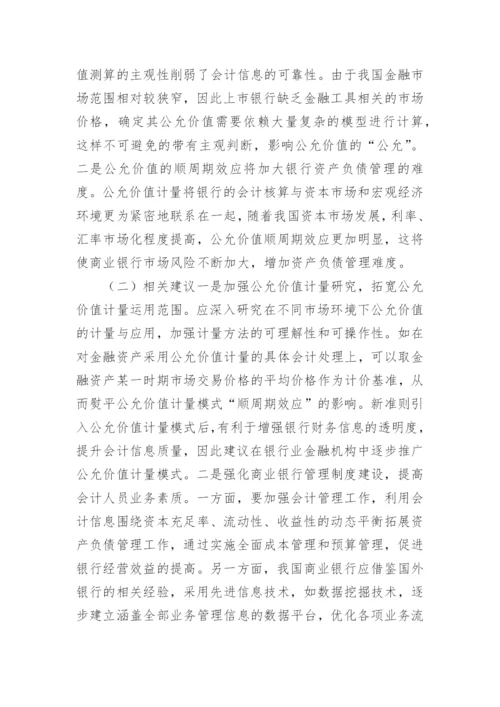 浅谈公允价值计量对银行会计信息的作用论文.docx
