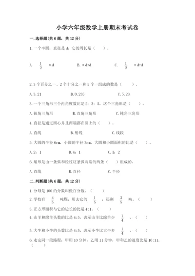 小学六年级数学上册期末考试卷附答案ab卷.docx