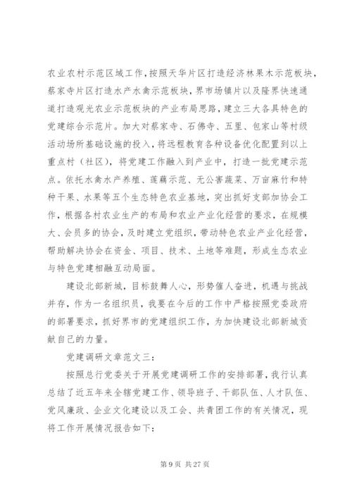党建调研文章范文3篇.docx