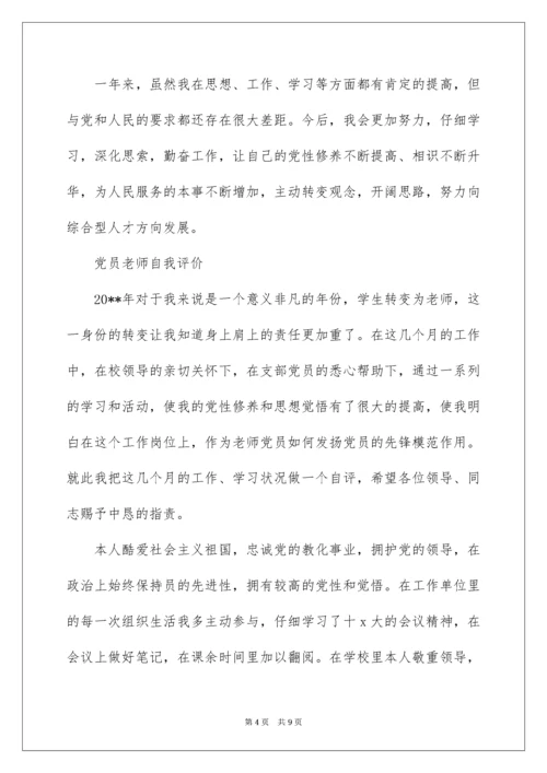 党员教师自我评价.docx