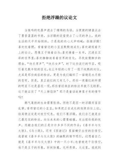 拒绝浮躁的议论文.docx