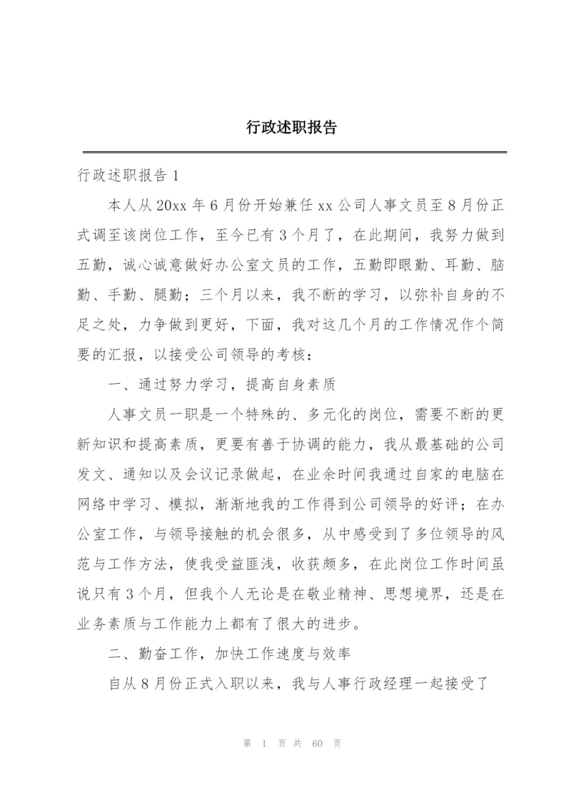 行政述职报告.docx