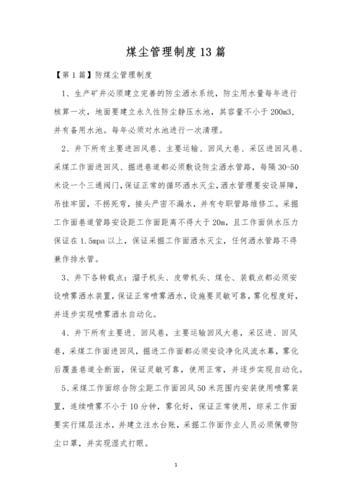 煤尘管理制度13篇.docx