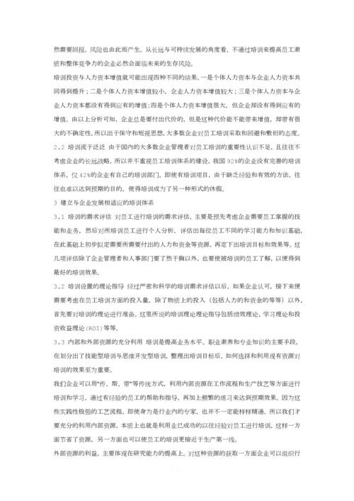 浅谈企业员工的培训与开发.docx