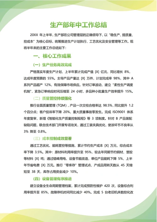 生产部年中工作总结(年度年终通用)