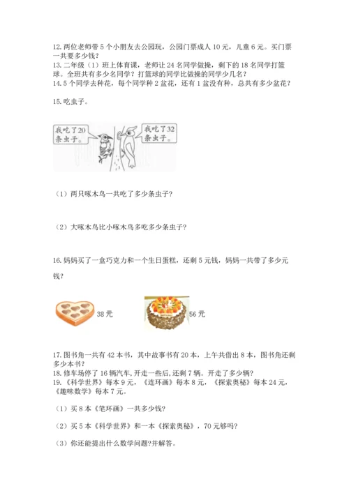 小学二年级上册数学应用题100道（名师系列）word版.docx