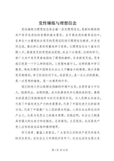党性锤炼与理想信念.docx