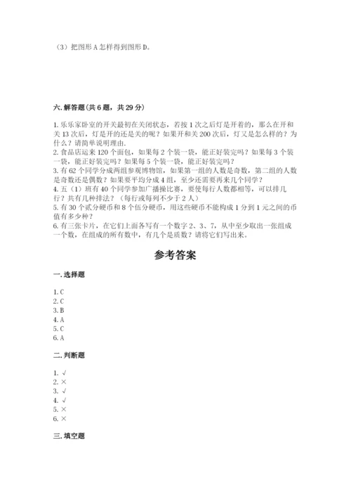 人教版五年级下册数学期末测试卷【必考】.docx