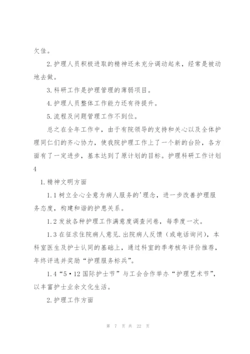 护理科研工作计划.docx