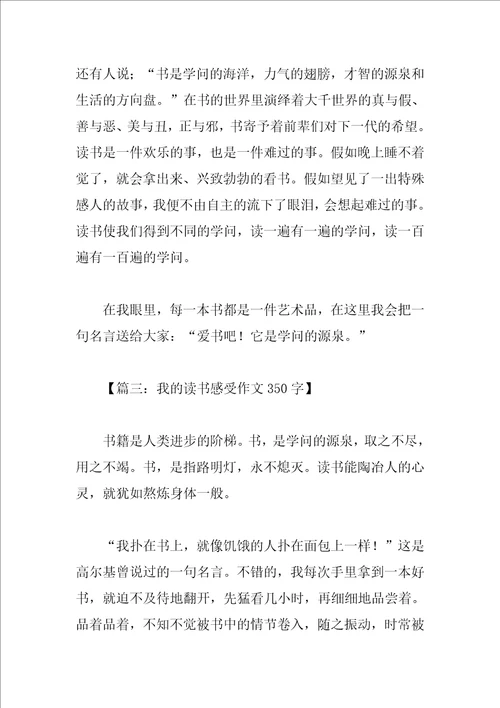 我的读书感受作文350字