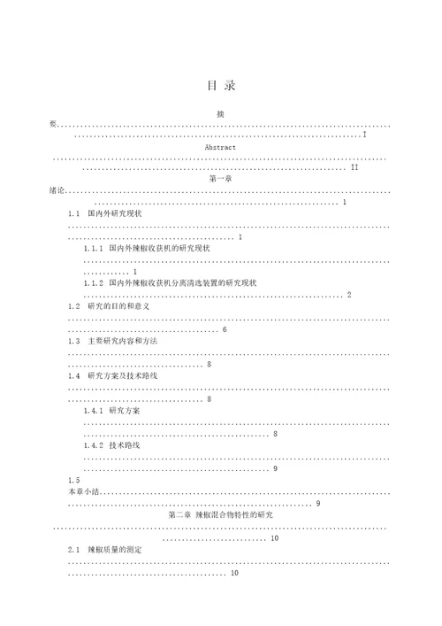 辣椒收获机分离装置的设计研究机械设计及理论专业毕业论文