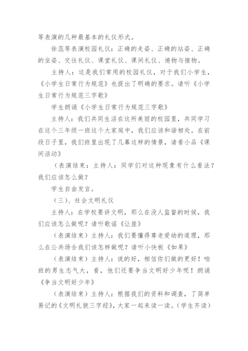 文明礼仪伴我行主题班会教案（通用11篇）.docx