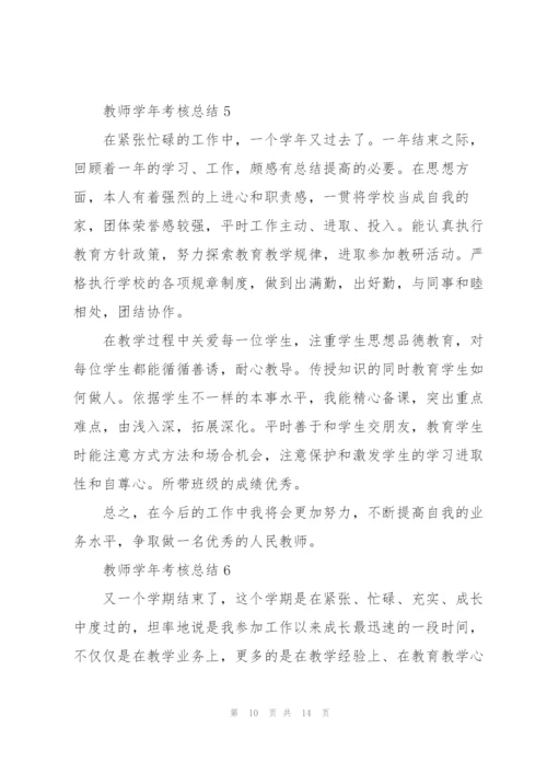 教师学年考核总结通用10篇.docx