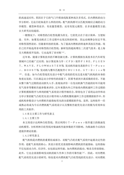 凸轮型线对发动机性能影响毕业论文.docx