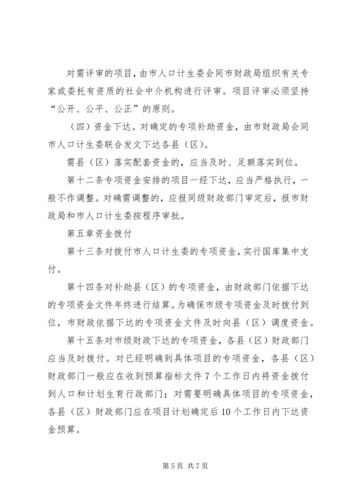 人口计生委关于XX市市级人口和计划生育事业专项资金管理暂行办法.docx