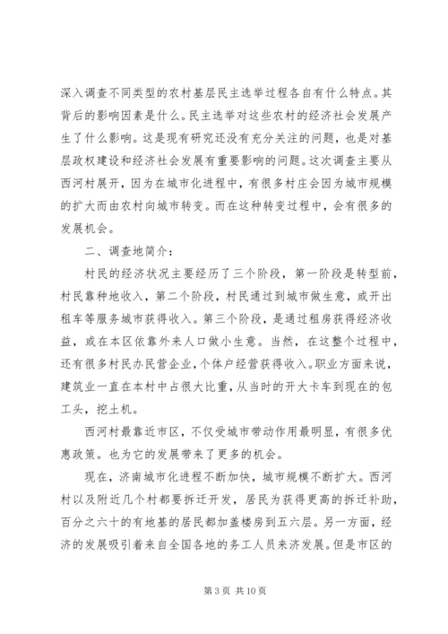 基层民主选举调研报告 (4).docx