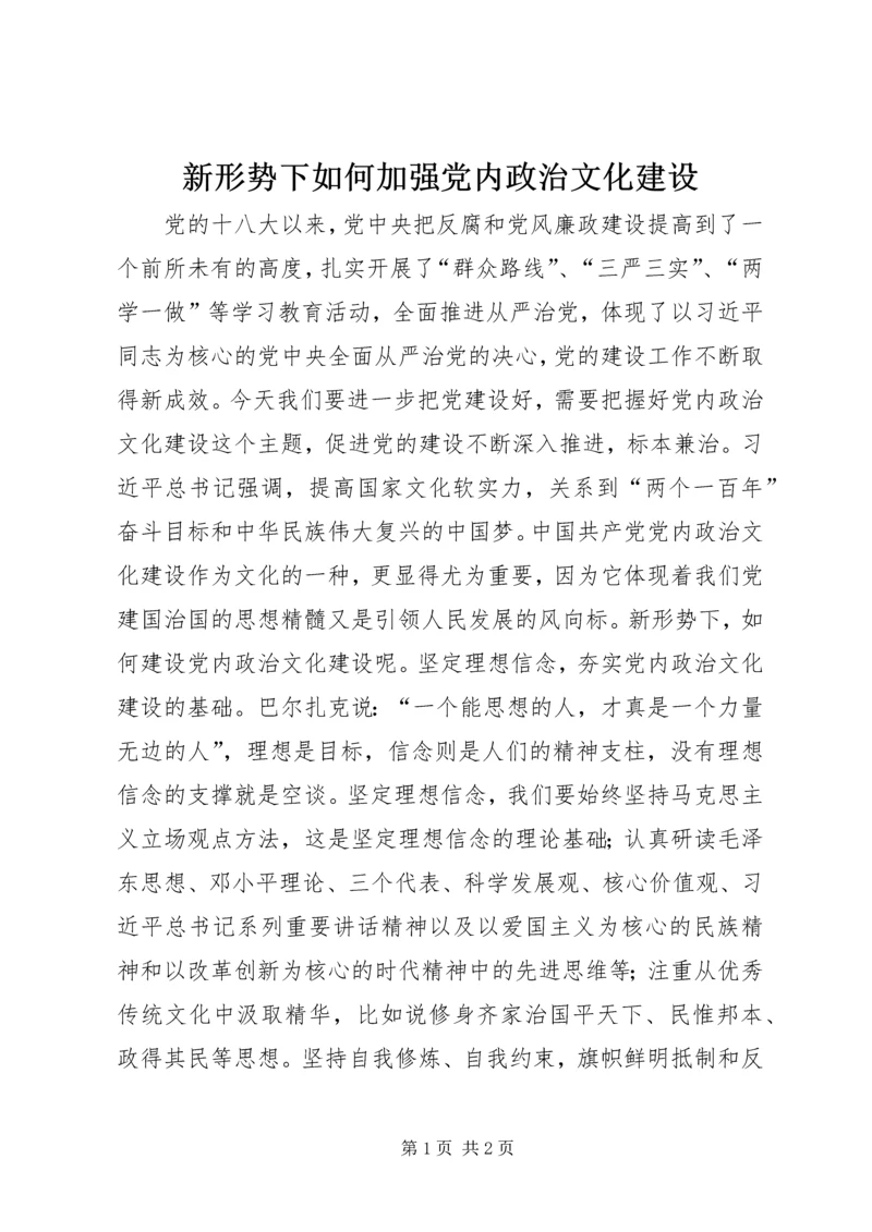 新形势下如何加强党内政治文化建设.docx