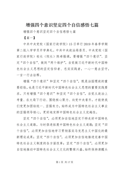 增强四个意识坚定四个自信感悟七篇.docx