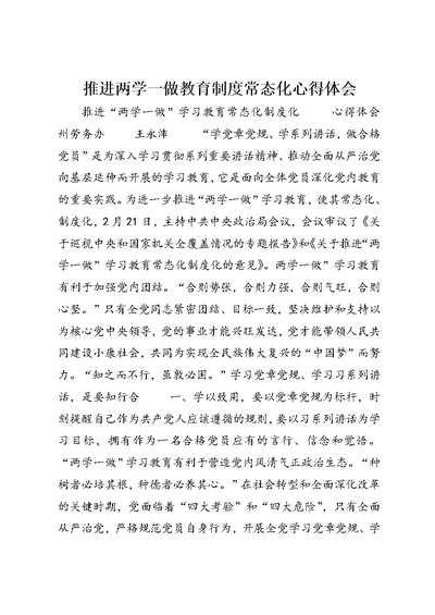 推进两学一做教育制度常态化心得体会