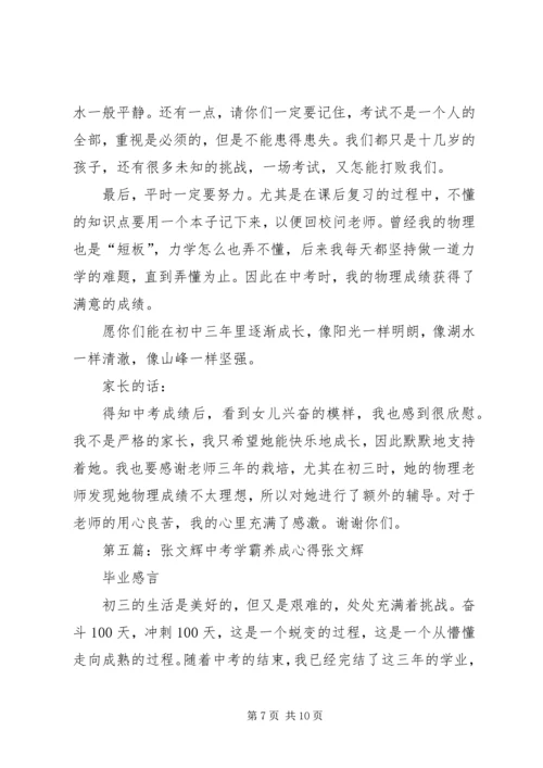 蔡子楠中考学霸养成心得_1.docx