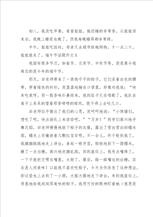 端午节话题作文汇编15篇