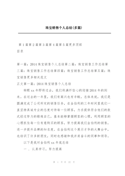 珠宝销售个人总结(多篇).docx