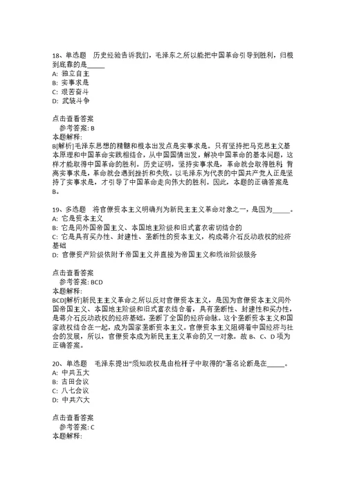 事业单位招聘必看考点《毛概》(2021年版)(答案解析附后）6