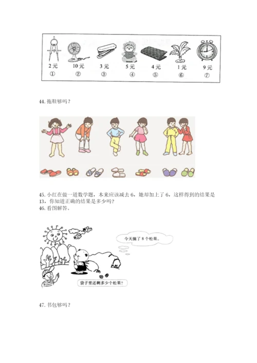 小学一年级上册数学解决问题50道附解析答案.docx