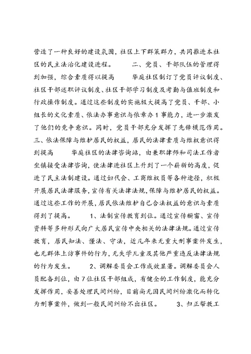 华庭社区民主法治示范社区创建工作总结