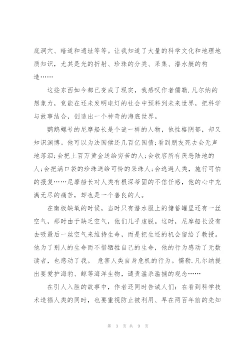 海底两万里5到8章的读书心得5篇通用.docx