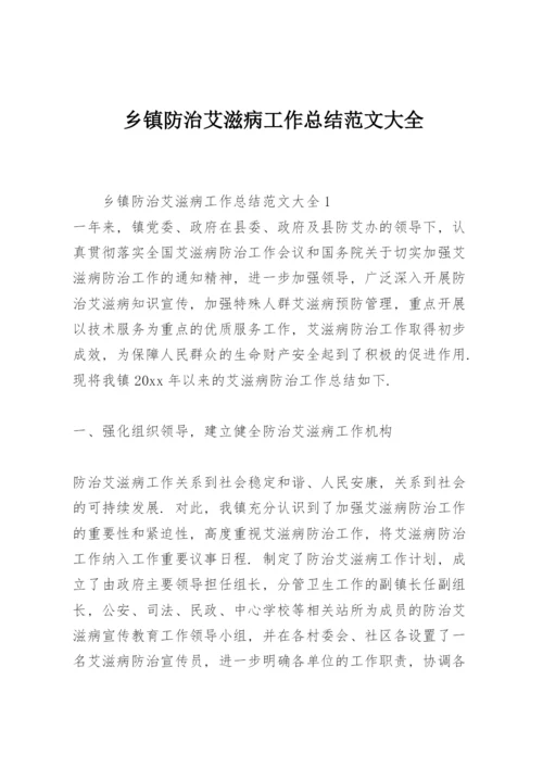 乡镇防治艾滋病工作总结范文大全.docx