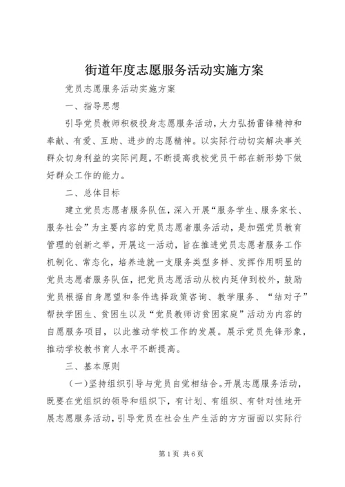 街道年度志愿服务活动实施方案 (3).docx