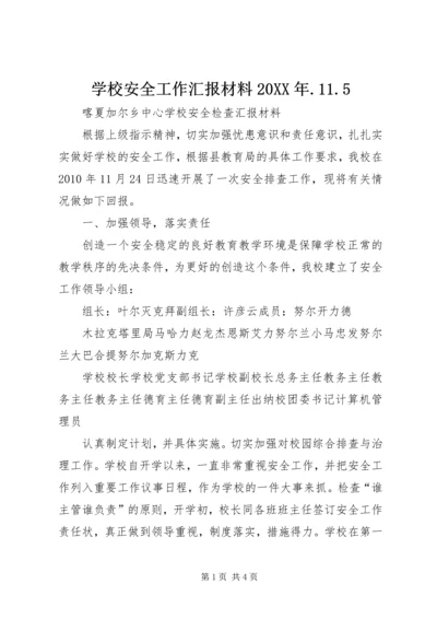 学校安全工作汇报材料20XX年.docx