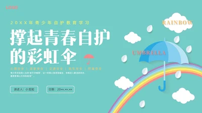 绿色水彩简约青少年自我保护教育培训PPT课件青少年教育