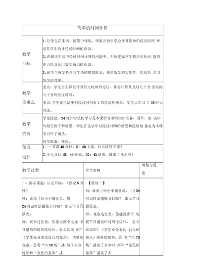 苏教版三年级上册数学教案简单的时间计算2教学设计