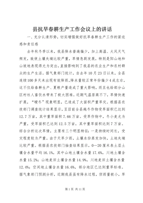 县抗旱春耕生产工作会议上的讲话.docx