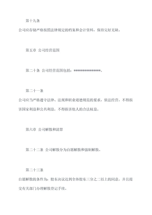 设立独资企业公司章程