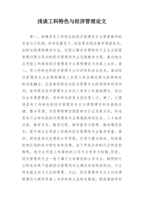 浅谈工科特色与经济管理论文.docx