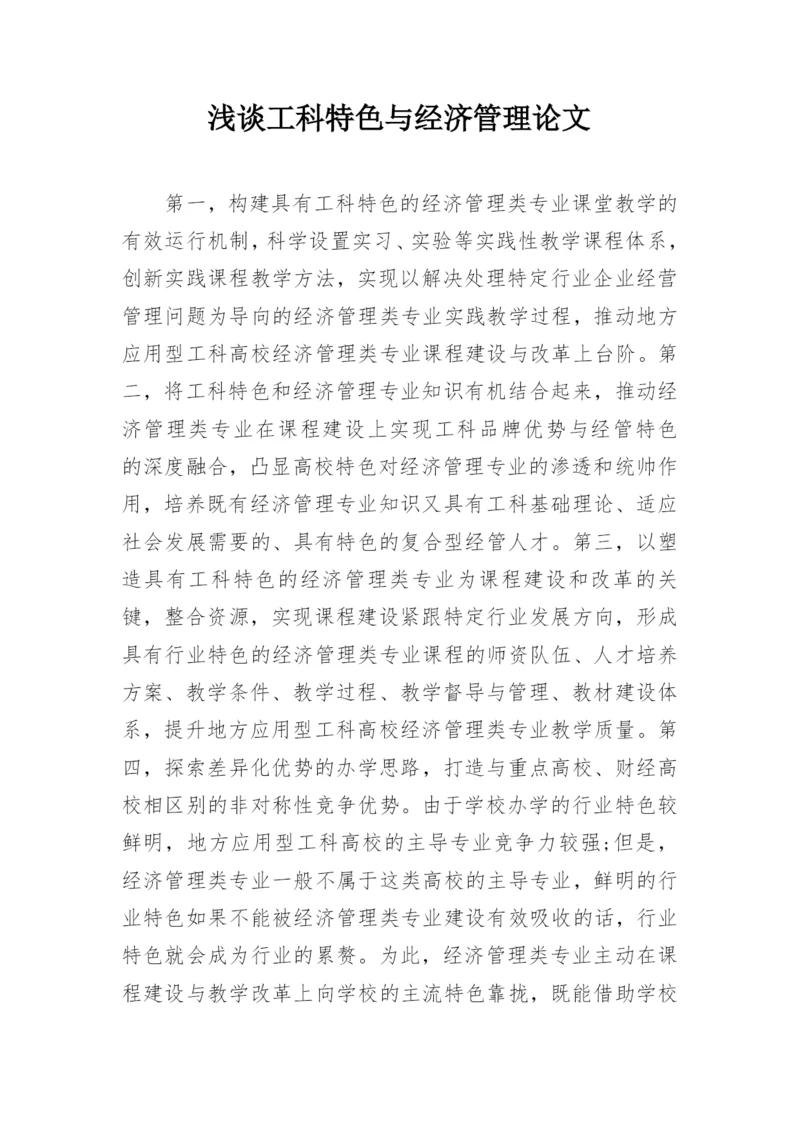 浅谈工科特色与经济管理论文.docx