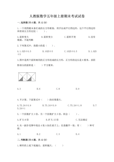 人教版数学五年级上册期末考试试卷含答案【达标题】.docx