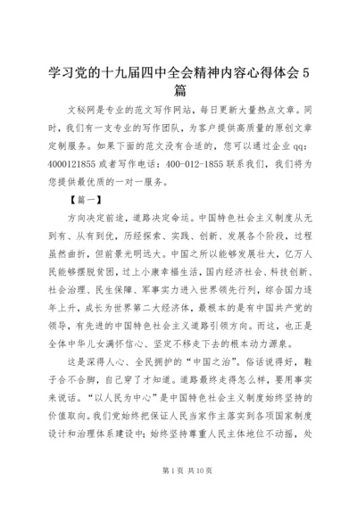 学习党的十九届四中全会精神内容心得体会5篇.docx