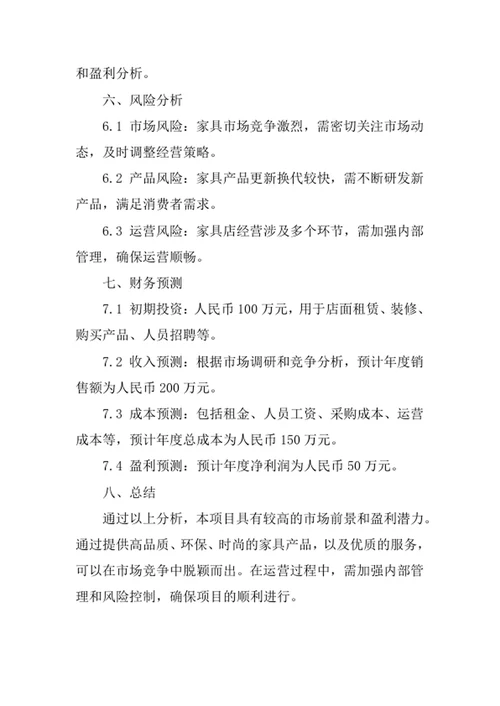 家具店创业计划书